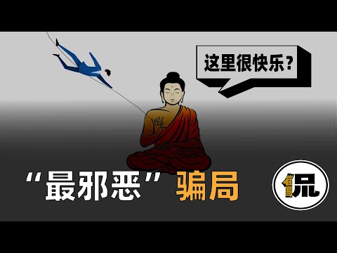 佛学的阴险骗局！揭开隐藏最深的一面，它的邪恶可能远超你的想象 #佛学骗局