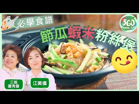 【附下煮貼士】蝦米水+冬菇水好有用❤️ 節瓜粉絲吸鮮味 鮮味升級|節瓜蝦米粉絲煲、墨膠釀雞脯︱#女人必學100道菜|#三姐 #蕭秀香 #江美儀|健康360 TVB