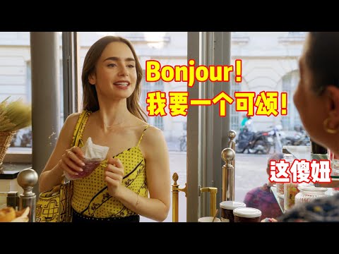 美国妞在法国买可颂，不懂装懂太尴尬，店主都不愿意卖给她！一口气看完《艾米丽在巴黎》