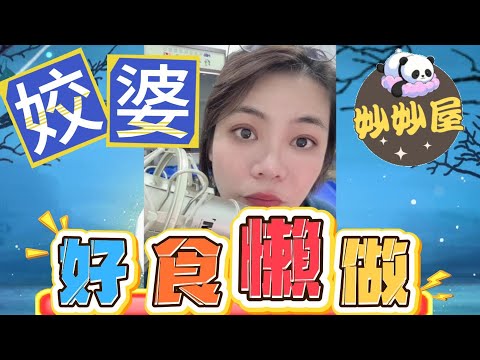 姣婆好食懶做﹐執到都喊三聲 #小元姐姐#情感故事#睡前故事#搞笑視頻