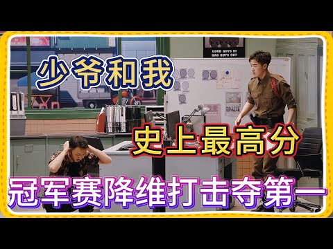 史上最高分！少爷和我冠军赛降维打击夺第一【一年一度喜剧大赛】