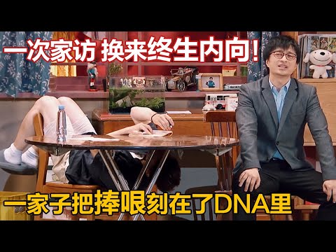 老师一次家访，换来终生内向！这一家人算是没救了！#喜人奇妙夜 #一喜 #二喜 #喜剧 #搞笑 #小品