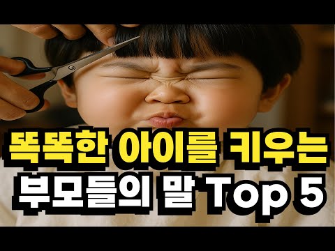 [육아] 상위 0.1% 자존감과 지능을 동시에 키우는 방법 | 똑똑한 아이를 키우는 부모들은 신기하게도 다 이렇게 하더라고요