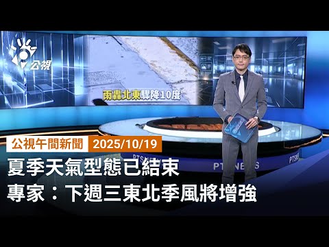 20251019 公視午間新聞 完整版｜夏季天氣型態已結束 專家：下週三東北季風將增強