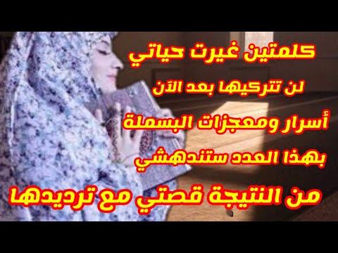 ردديها طول الوقت كلمتين غيرت حياتي/ أسرار ومعجزات البسملة بهذا العدد لن تتركيها بعد الآن قصتي معها