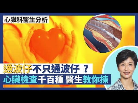 通波仔手術不只通波仔 支架有藥性可預防血栓！心絞痛唔一定痛？心臟檢測千百種心臟科醫生教你點揀好？｜王建芳醫生 吳基恩醫生｜人類健康研究所