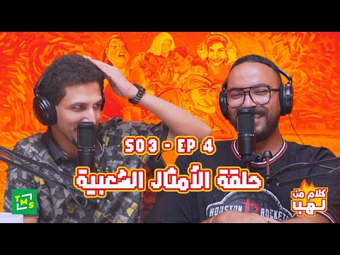 كلام من لهب | الموسم الثالث | حلقة الأمثال الشعبية