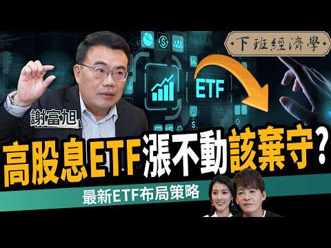 【股票】漲不動！高股息ETF該棄守？高手示警：別再買0050？ft. 謝富旭｜下班經濟學646｜謝哲青、張瓊方