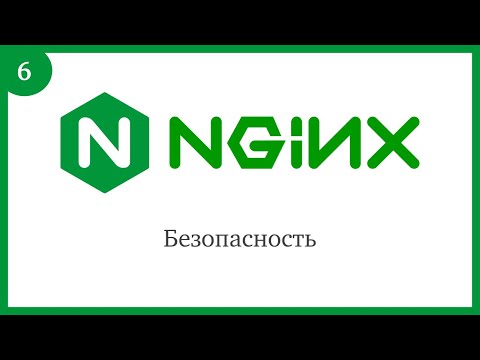 Nginx: Безопасность