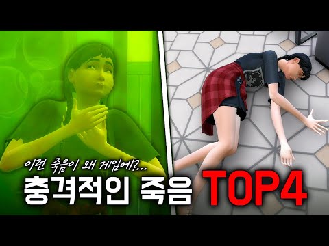심즈에서 이런 죽음이?💀 충격적이고 희귀한 심즈 사망 TOP4