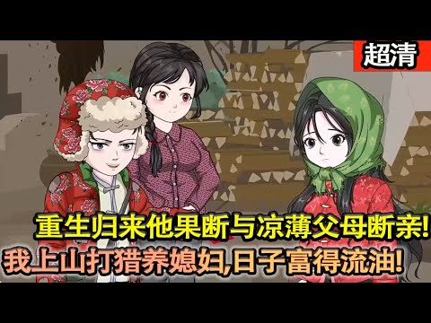沙雕動畫【上一世知青老婆懷着孕，被大雪掩埋！失去性命！重生歸來他果斷與涼薄父母兄弟斷親，帶妻踏入山林。憑前世記憶尋山珍、建暖窩，護妻穩胎，日子富得流油，打臉極品親戚！】#乖仔动画