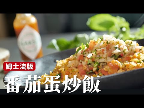 姆士流版番茄蛋炒飯｜不是只炒番茄醬！這次用莎莎醬的概念來做，香氣調味一次到位！[詹姆士]