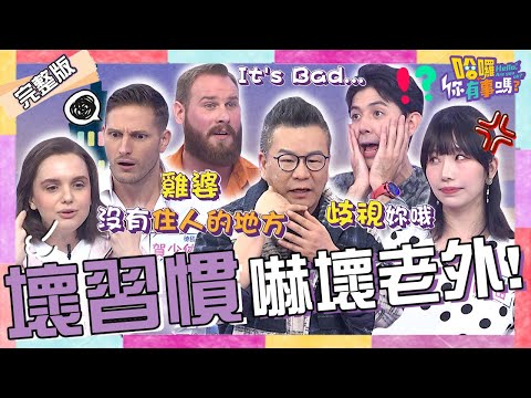 台灣人「7大惡習」嚇歪老外！下班回工作訊息.台灣裝潢像車庫？賀少俠加碼控訴「愛說教習慣」竟槓上妲夏？柯龍 麻由 田舞陽︱EP62👋20240312 完整版︱#哈囉你有事嗎