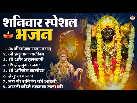 शनिवार भजन : ॐ निलांजन समाभासं, हनुमान चालीसा, बजरंगबाण, ॐ हं हनुमंते नमो नमः, शनि चालीसा आरती