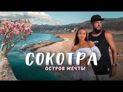 Остров СОКОТРА! Остались в палатке на 7 дней в пустыне!