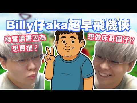 [JFFLIVE 考古精華] Billy仔 aka 超早飛機俠｜買樓之謎？｜床社工關心Billy仔發育情況｜床哥心事台精華