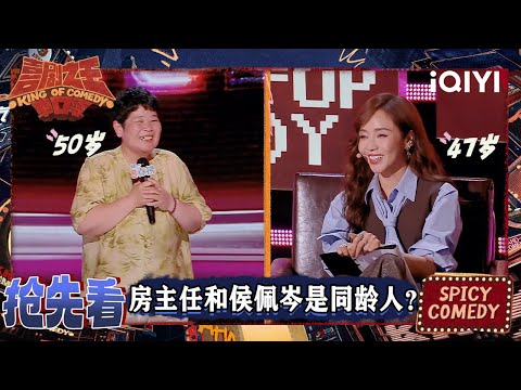 超长抢先看：房主任50岁不要编制要舞台 竟然和侯佩岑是同龄人？| EP07下 喜剧之王单口季2 The King of Stand-up Comedy 2 | iQIYI爆笑宇宙