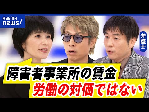 【障害者と仕事】賃金安いの声も…福祉としての役割？あるべき雇用のカタチは｜アベプラ