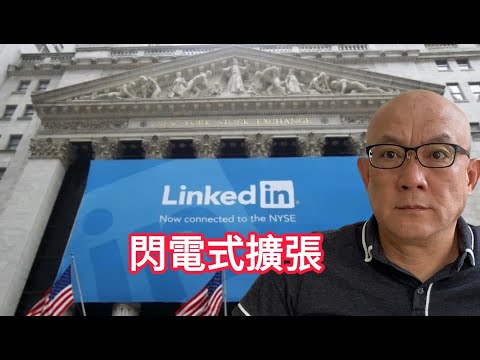 【深度解密】燒錢、混亂、極速擴張：LinkedIn 創業神話背後的殘酷商業邏輯！ | 速度比完美重要的「閃電式擴張」（Blitzscaling）全解析！| Matt聊創業