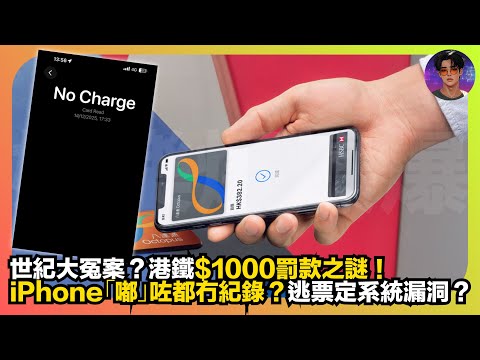 【世紀大冤案？】港鐵$1000罰款之謎｜iPhone「嘟」咗都無紀錄？｜逃票定系統漏洞？｜娛樂爆爆爆