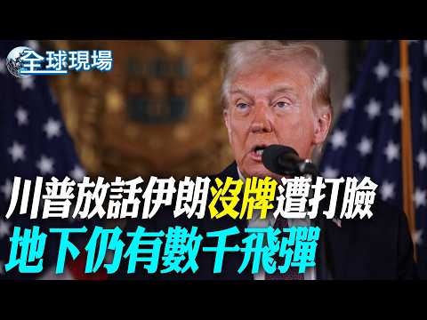 Trump's claim that Iran has "no cards" is refuted; thousands of missiles remain underground. Iran...