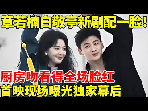 章若楠白敬亭合体！《难哄》剧组曝光独家幕后，章若楠一句话白敬亭脸都红了【大戏看明星】