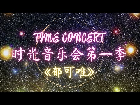 【时光音乐会】《郁可唯》精选14首歌：路过人间，他不懂，水中花，时光正好，我从草原来，离人，我们的爱，如果云知道，没有情人的情人节，... | TIME CONCERT | Lyrics/Pinyin
