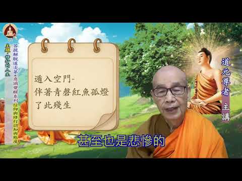 宗教信仰&修行的認知與態度~修行的人生-意識覺醒系列