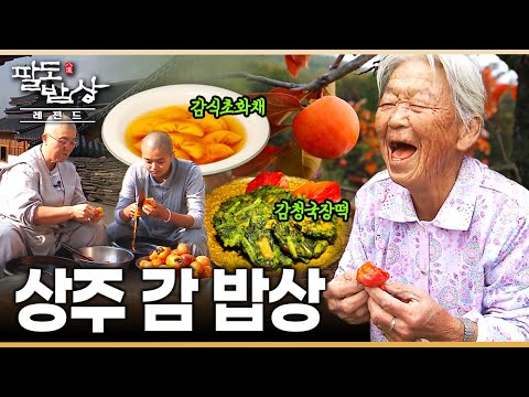 버릴 게 하나 없는 감.. 바람과 햇살이 만드는 상주의 감 익어가는 밥상 | KBS 221119 방송