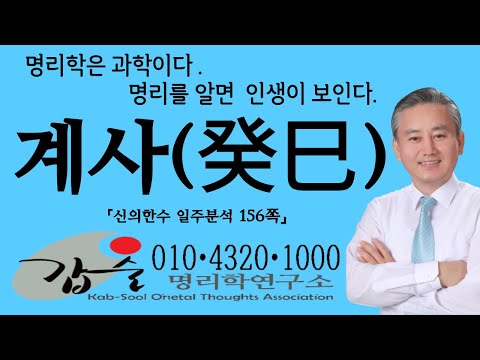 계사(癸巳)일주-(신의한수 일주분석156쪽)-갑술명리학연구소-안태옥박사의 60갑자 해설 풀버전