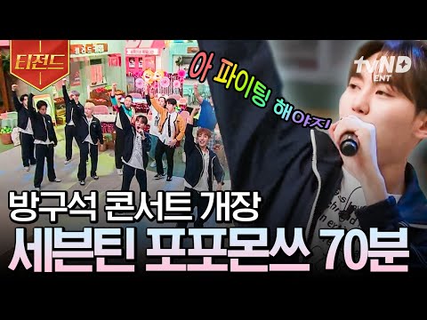 [#놀라운토요일] (70분) 세븐틴 도파민 MAX!! 💙Going 셉틴이들 포포몬쓰 모음집💙 무대의 축복이 끝이 없네~  | #티전드
