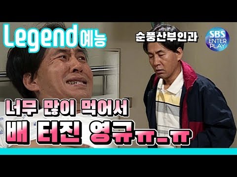 [Legend 예능] 순풍산부인과 '너무 많이 먹어서 배 터진 영규' 《Soonpoong Clinic Ep.287》