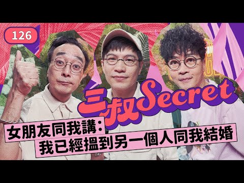 三叔Secret EP126｜10年伴侶求關注｜老公周圍借錢，想離婚！