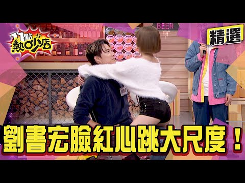 【精選】大尺度遊戲讓劉書宏「凍未條」 古人竟比現代人玩得還開？本周超精華都在這！#11點熱吵店