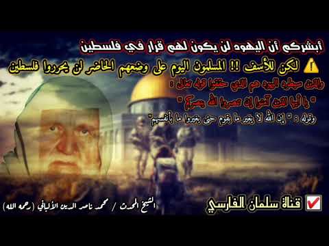 الألباني : أبشركم أن اليهود ليس لهم قرار في فلسطين كما دلت الأحاديث ، لكن ليس هذا الجيل الذي سيطردهم