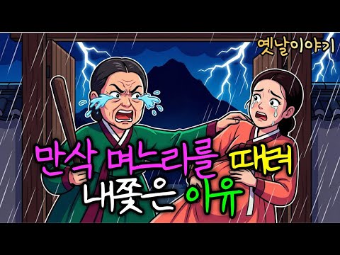 만삭 며느리를 복날 개 패듯 패서 내쫓은 시어머니, 그날 밤 마을이 통째로 사라졌다 | 야담 | 민담 | 전설 | 옛날이야기