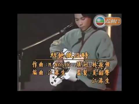 夏韶聲 Danny Summer ~ 結他低泣時【1988年勁歌金曲第4季季選】