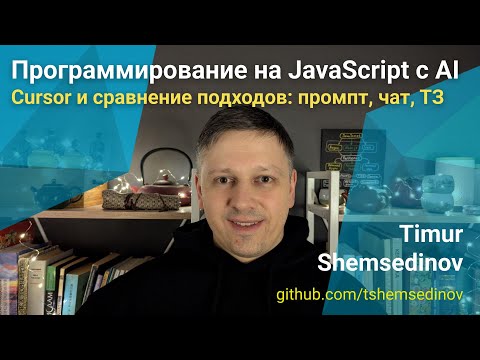 🧑‍💻 Программирование на JavaScript с использованием AI — Cursor и сравнение: промпт, диалог, ТЗ