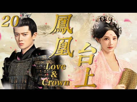 MULTISUB【凤凰台上 Love & Crown】EP20 #任嘉伦 #彭小苒 携手整顿朝纲,共创帝后佳话🥰#cdrama#drama