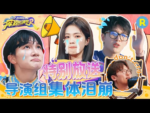 奔跑吧十年一遇的搭建问题！姚pd现场崩溃落泪！导演组遭遇“拉黑”危机？范丞丞暖心安慰姚PD：“添添，不要哭” 2024精选特辑#奔跑吧12