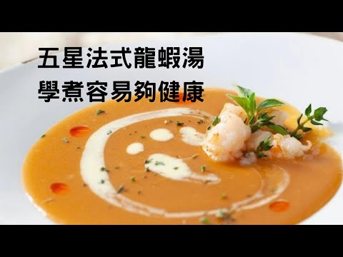 五星法式龍蝦湯/毫無保留教大家/真正法式龍蝦湯做法/現時五星酒店出品/龍蝦湯無苦澀味秘訣/