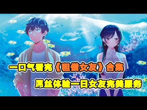 男人被女友拋棄，竟花五萬租美少女當女朋友！一不小心成真女友！一口氣看完《租借女友》兩季合集！