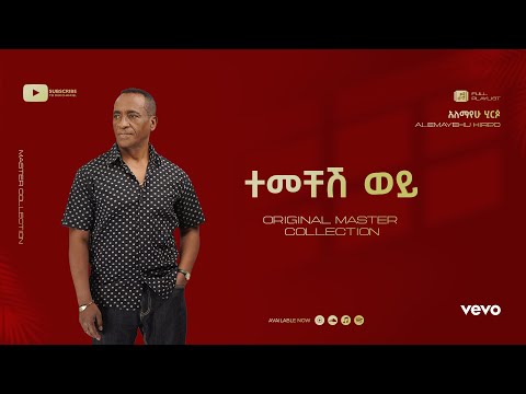 Alemayehu Hirpo - ተመቸሽ ወይ - Temechesh Woy (Official Lyrics Video)