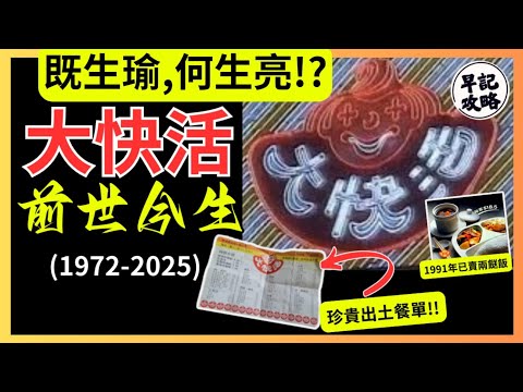 【既生瑜, 何生亮!?】大快活的前世今生 | 早記攻略