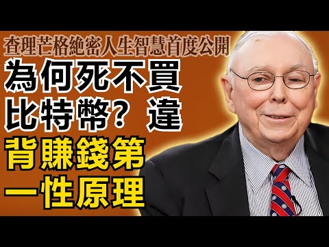 查理・芒格：為什麼我死都不買比特幣？因為它違背了賺錢的第一性原理，是徹頭徹尾的騙局！