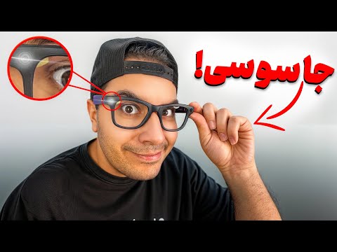 عینک دوربین دار خریدم! رفتیم جاسوسی😬😂