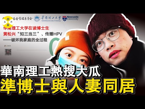 華南理工在讀博士 英國公派留學期與人妻同居 海歸後繼續糾纏還染上HPV 賣房供妻子的丈夫68頁PPT舉報渣男女#華南理工#博士與人妻同居#2025年9月最新