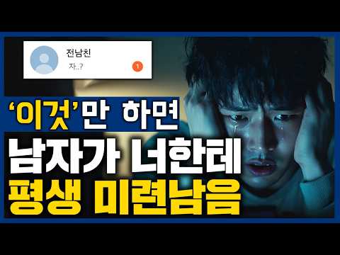 😢남자가 평생 못 잊는 여자 (후회하게 만드는 법 5가지)