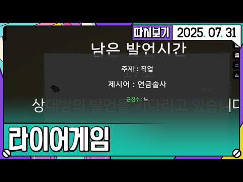[2025. 07. 31 2편] 브레이크 풀린 라이어게임 합방