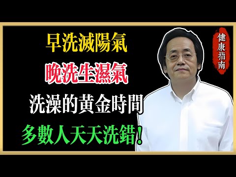 倪海廈：早洗滅陽氣，晚洗生濕氣！洗澡的黃金時間與5個搓澡養生法，多數人天天洗錯#倪海廈 #中醫養生 #健康
